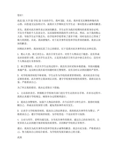 大学丢失学生证检讨书