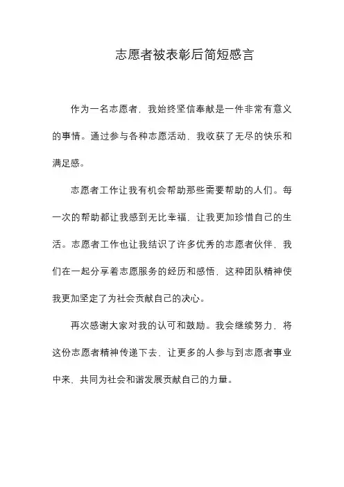 志愿者被表彰后简短感言