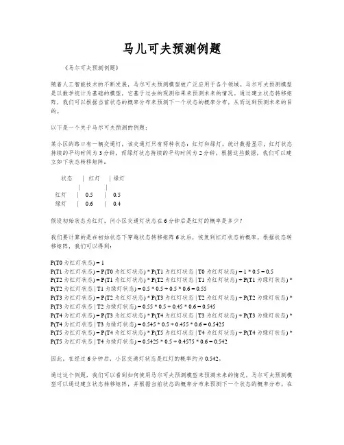 马儿可夫预测例题