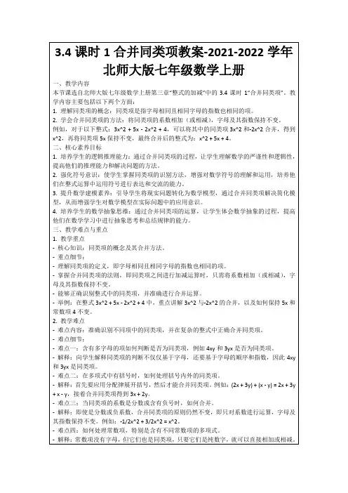 3.4课时1合并同类项教案-2021-2022学年北师大版七年级数学上册