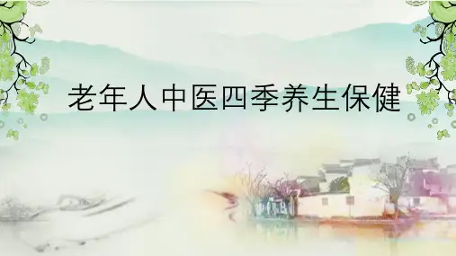 老年人中医四季养生保健