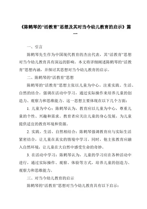《2024年陈鹤琴的“活教育”思想及其对当今幼儿教育的启示》范文