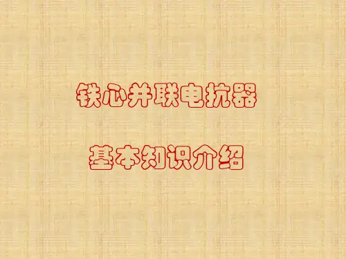 铁芯电抗器产品基础知识介绍