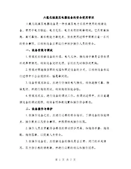六氟化硫高压电器设备的安全使用常识（4篇）