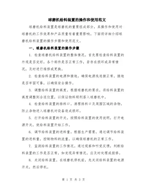 球磨机给料装置的操作和使用范文