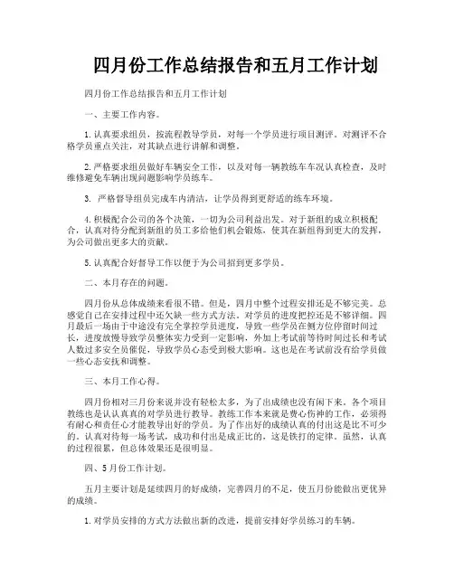 四月份工作总结报告和五月工作计划
