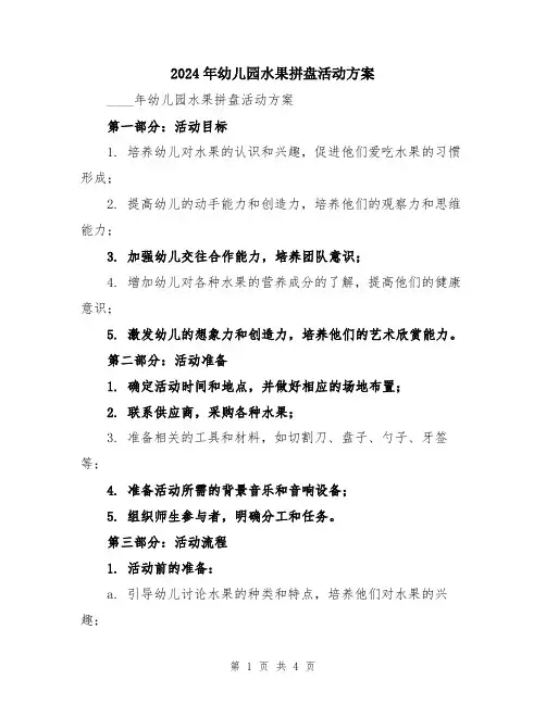2024年幼儿园水果拼盘活动方案