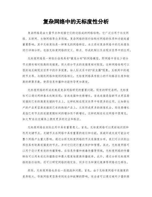 复杂网络中的无标度性分析