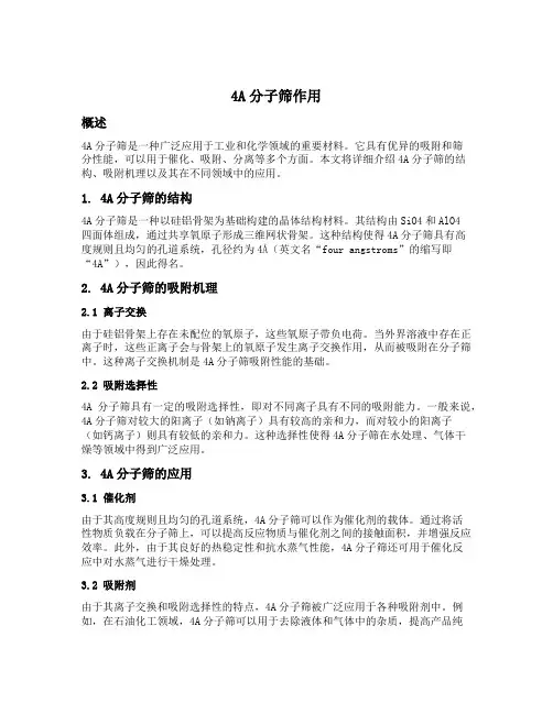 4a分子筛作用
