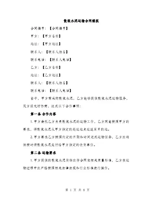 散装水泥运输合同模板（3篇）
