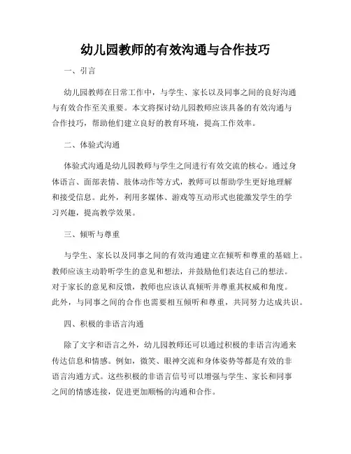幼儿园教师的有效沟通与合作技巧