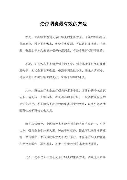 治疗咽炎最有效的方法