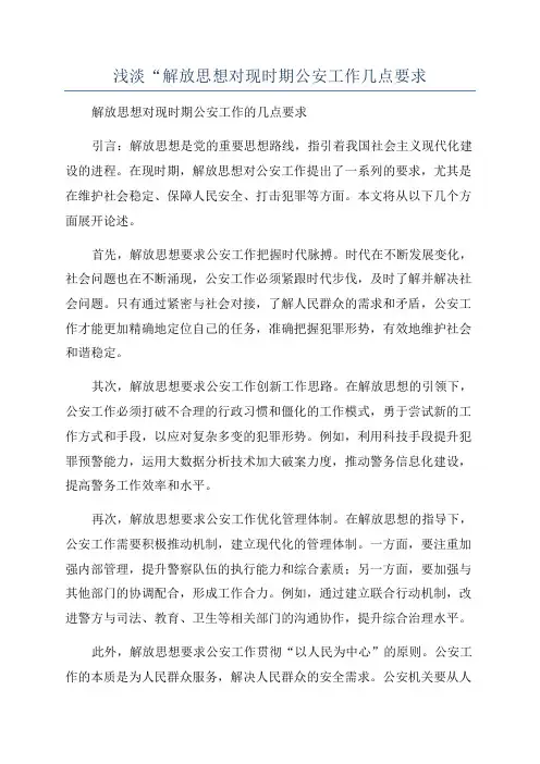 浅淡“解放思想对现时期公安工作几点要求