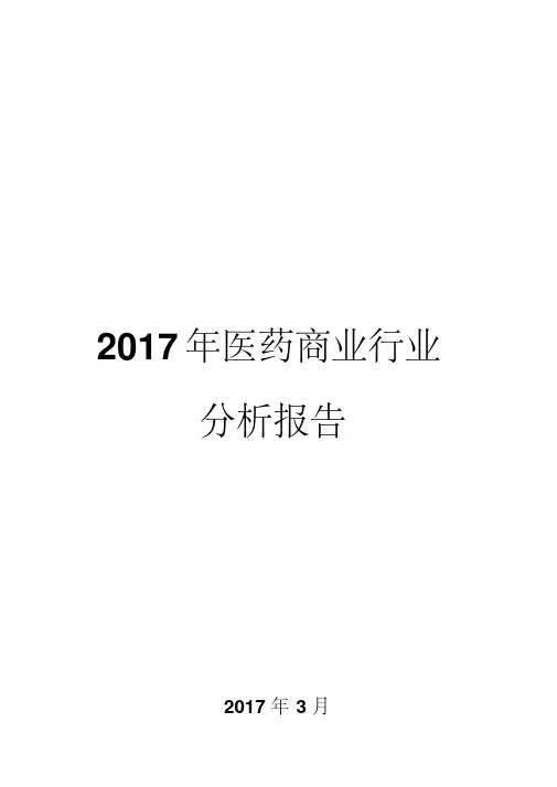 2017年医药商业行业分析报告