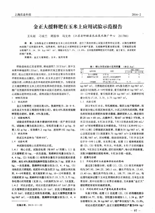 金正大缓释肥在玉米上应用试验示范报告