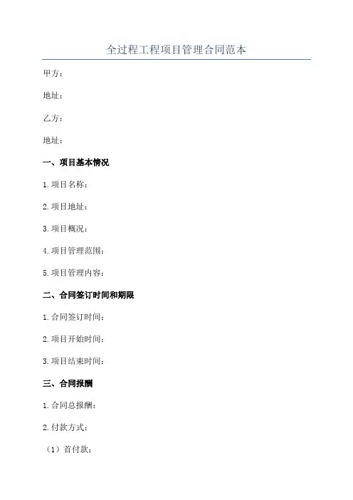 全过程工程项目管理合同范本