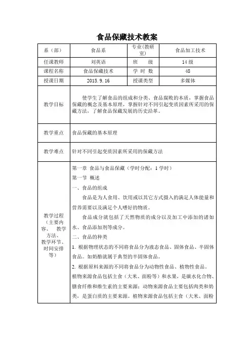 食品保藏技术第一章教案