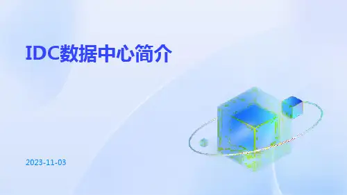 IDC数据中心简介