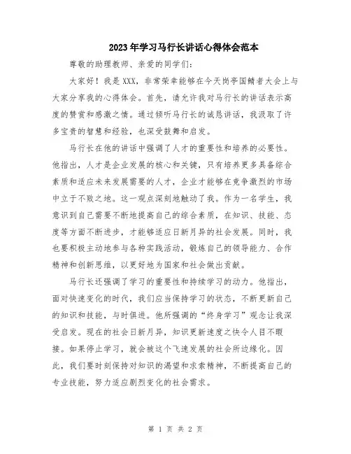 2023年学习马行长讲话心得体会范本