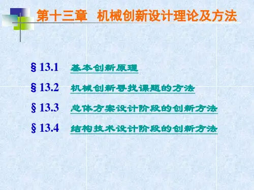 机械设计基础 第2版 教学课件 ppt 作者 王宁侠 《机械设计基础》第十三章_机械创新设计理论及方法