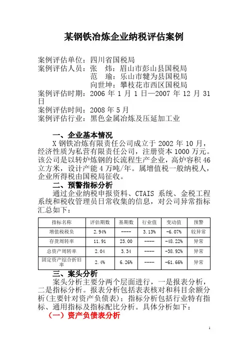 某钢铁冶炼企业纳税评估案例