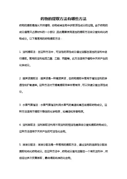 药物的提取方法有哪些方法