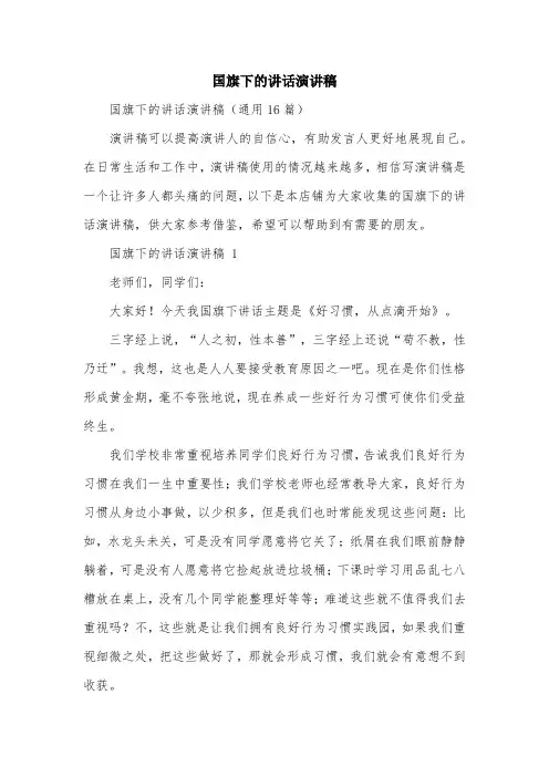 国旗下的讲话演讲稿