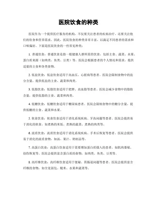 医院饮食的种类