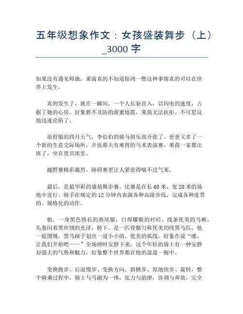 五年级想象作文：女孩盛装舞步(上)_3000字