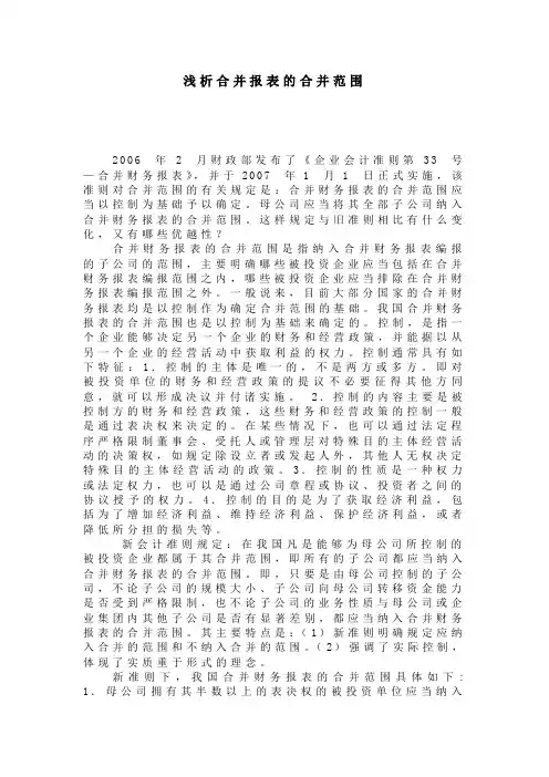 浅析合并报表的合并范围