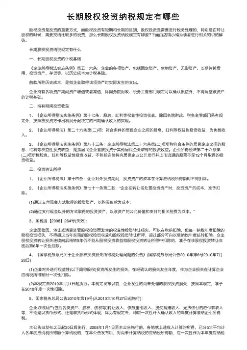 长期股权投资纳税规定有哪些