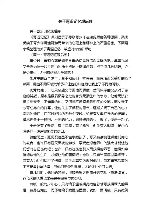 关于青涩记忆观后感