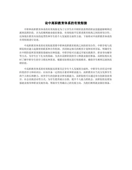 论中高职教育体系的有效衔接