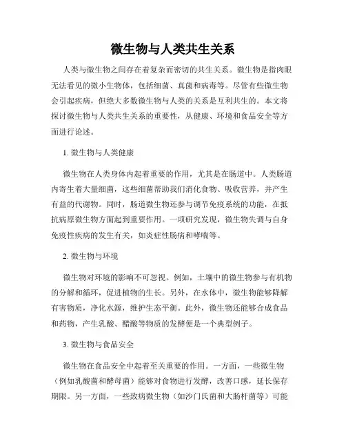 微生物与人类共生关系