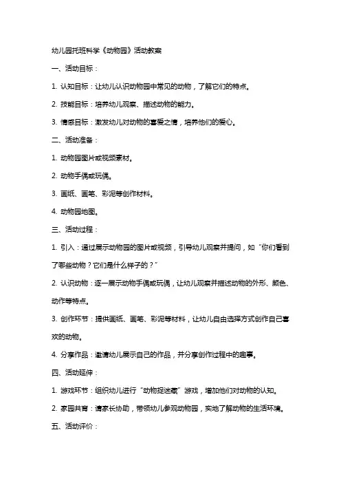 幼儿园托班科学《动物园》活动教案