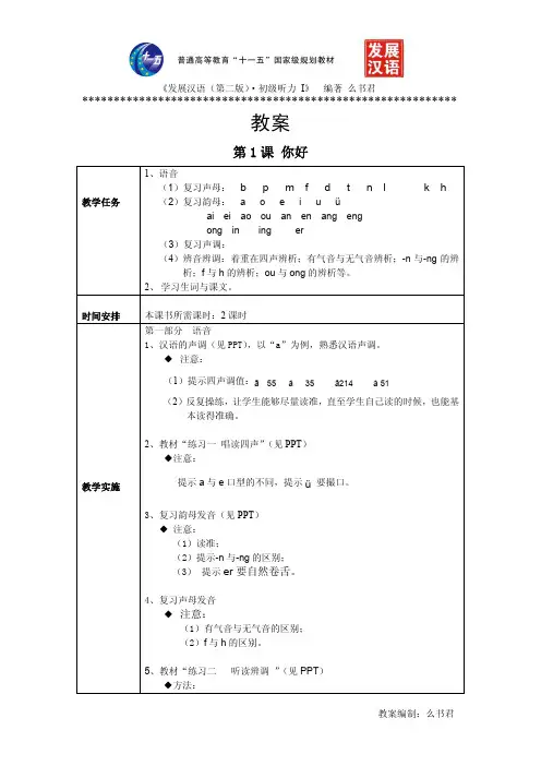 《发展汉语 第二版 初级听力 Ⅰ 》第 课教案