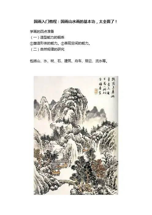 国画入门教程：国画山水画的基本功，太全面了！