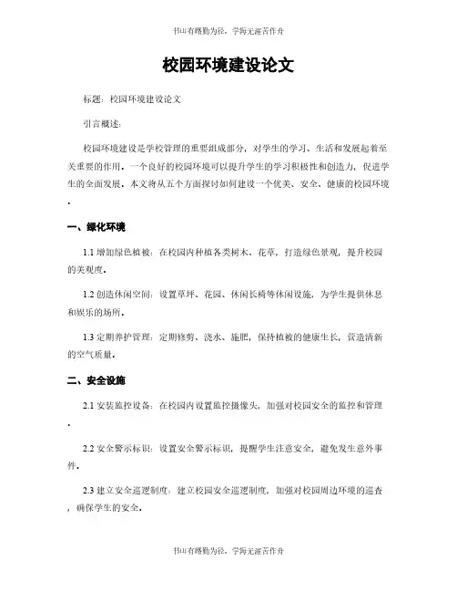 校园环境建设论文
