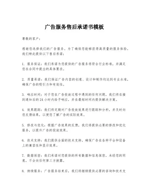 广告服务售后承诺书模板