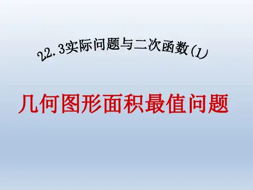 人教版数学九年级上册几何面积的最值问题PPT精品课件