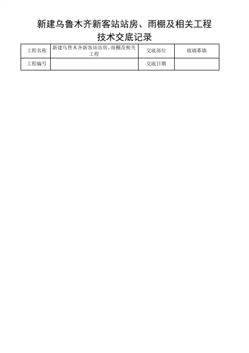 玻璃幕墙技术交底课件