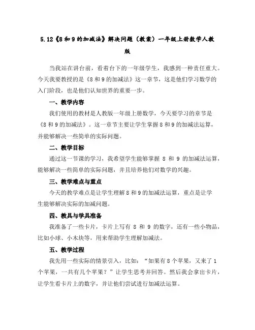5.12《8和9的加减法》解决问题(教案)一年级上册数学人教版