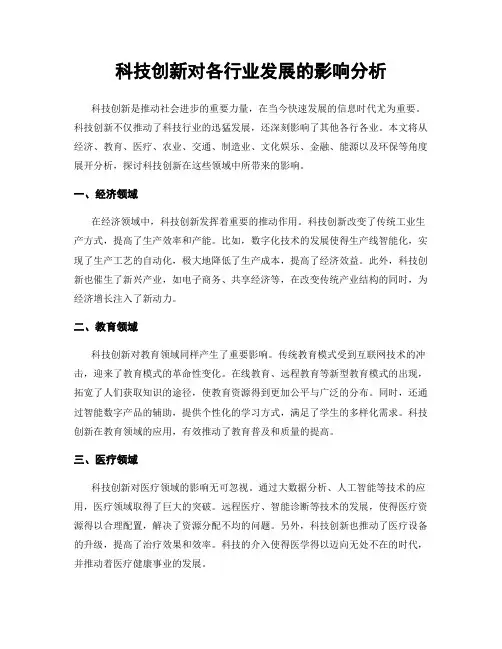 科技创新对各行业发展的影响分析