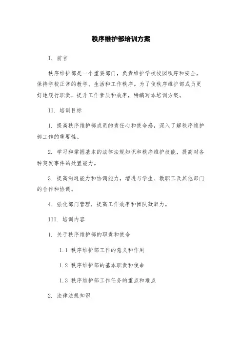 秩序维护部培训方案