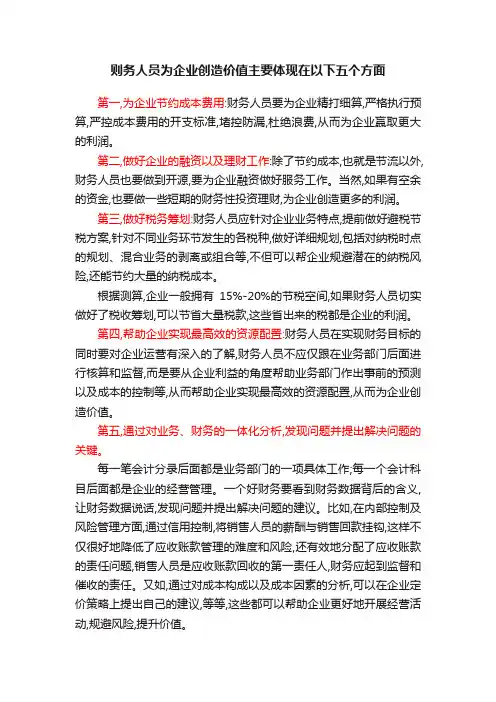 则务人员为企业创造价值主要体现在以下五个方面
