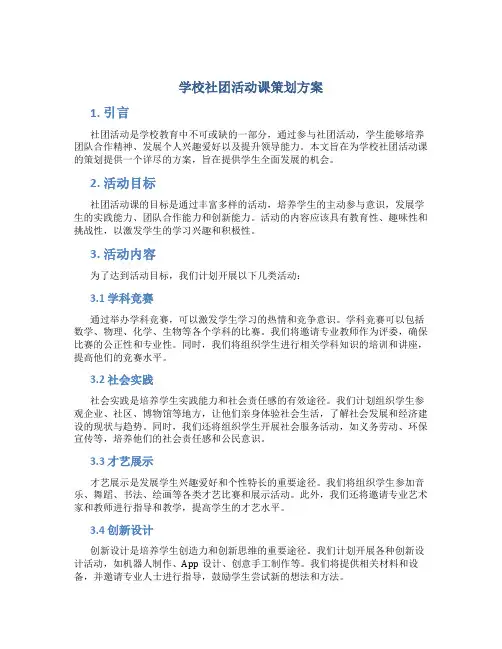 学校社团活动课策划方案