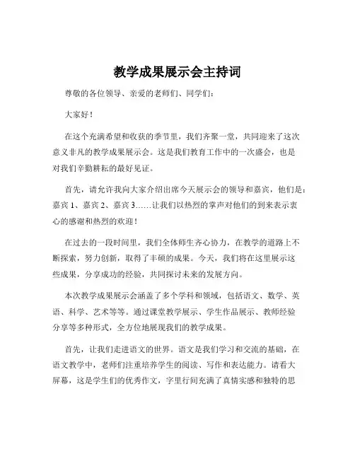 教学成果展示会主持词