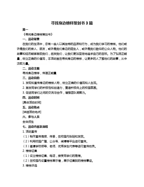 寻找身边榜样策划书3篇