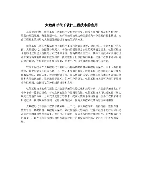 大数据时代下软件工程技术的应用