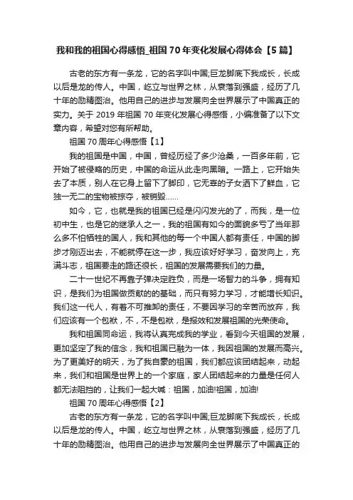 我和我的祖国心得感悟_祖国70年变化发展心得体会【5篇】